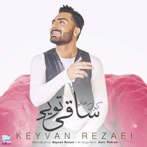 دانلود آهنگ کیوان رضایی به نام ساقی تویی دانلود آهنگ کیوان رضایی به نام ساقی تویی